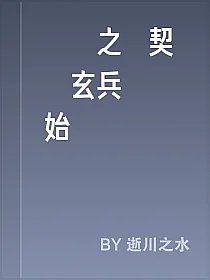 禦獸之從契約玄兵獸開始