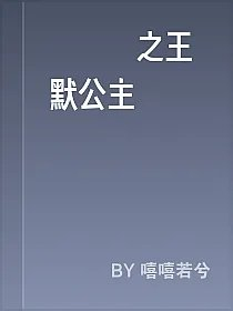 葉羅麗之王默公主