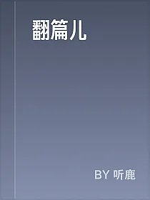 翻篇儿