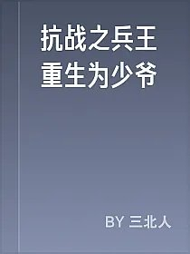 抗战之兵王重生为少爷