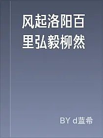 风起洛阳百里弘毅柳然