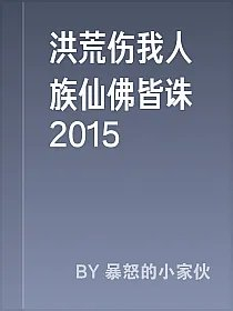 洪荒伤我人族仙佛皆诛2015