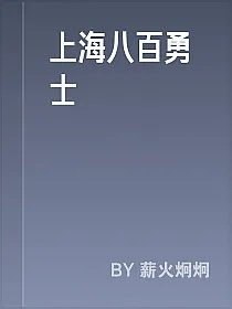 上海八百勇士