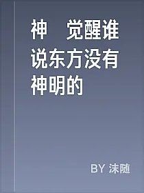 神祇觉醒谁说东方没有神明的