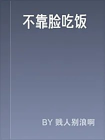 不靠脸吃饭