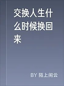 交换人生什么时候换回来