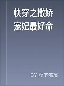 快穿之撒娇宠妃最好命