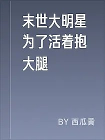 末世大明星为了活着抱大腿