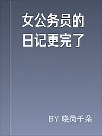 女公务员的日记更完了