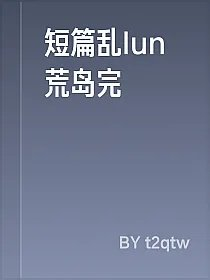 短篇乱lun荒岛完