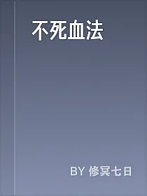 不死血法