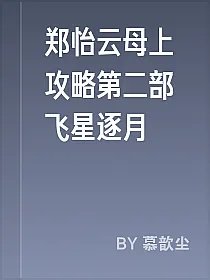 郑怡云母上攻略第二部飞星逐月