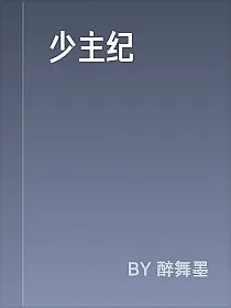 少主纪