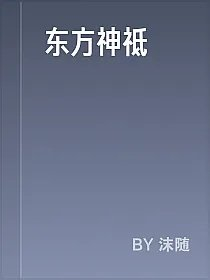 东方神祗