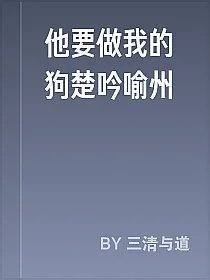 他要做我的狗楚吟喻州