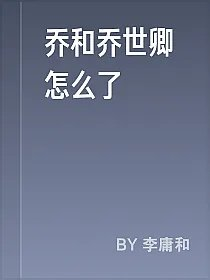 乔和乔世卿怎么了