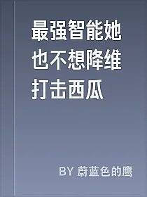 最强智能她也不想降维打击西瓜