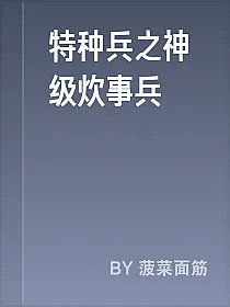 特种兵之神级炊事兵