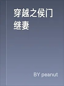 穿越之侯门继妻