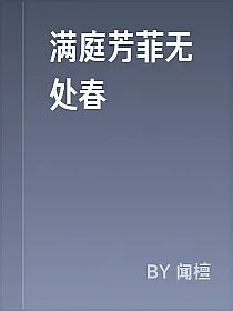 满庭芳菲无处春