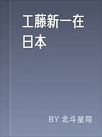 工藤新一在日本
