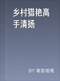 乡村猎艳高手清扬