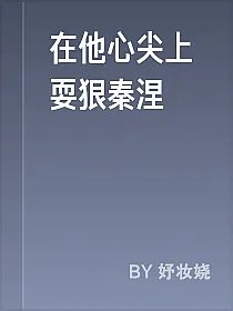 在他心尖上耍狠秦涅