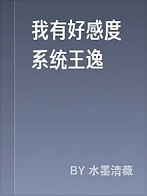 我有好感度系统王逸