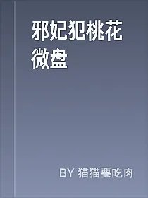 邪妃犯桃花微盘