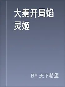 大秦开局焰灵姬