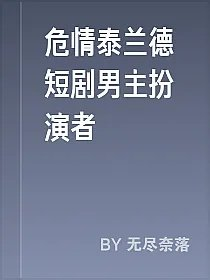 危情泰兰德短剧男主扮演者