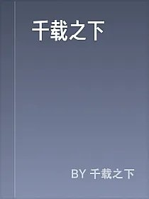 千载之下