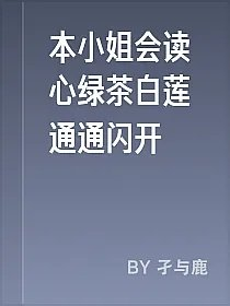 本小姐会读心绿茶白莲通通闪开