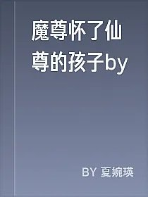 魔尊怀了仙尊的孩子by