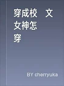 穿成校園文女神怎麼辦穿書