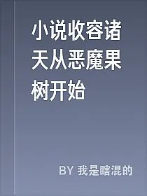 小说收容诸天从恶魔果树开始