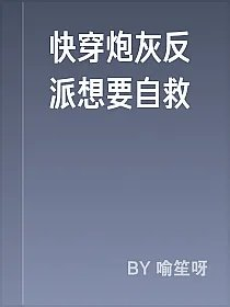 快穿炮灰反派想要自救