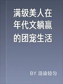 满级美人在年代文躺赢的团宠生活