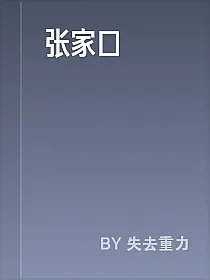 张家口