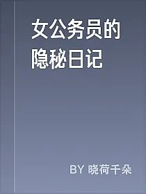 女公务员的隐秘日记