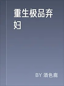 重生极品弃妇
