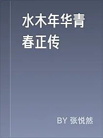 水木年华青春正传