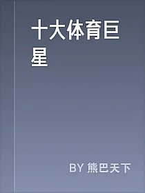 十大体育巨星