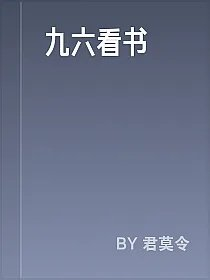 九六看书