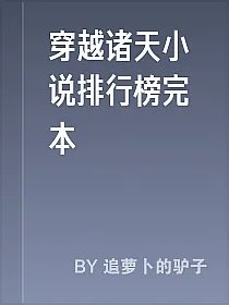 穿越诸天小说排行榜完本