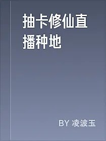 抽卡修仙直播种地