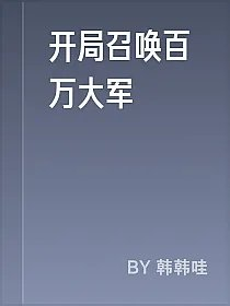 开局召唤百万大军