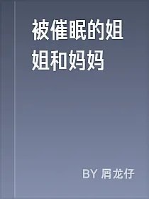 被催眠的姐姐和妈妈