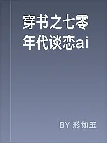 穿书之七零年代谈恋ai