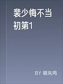 裴少悔不当初第1